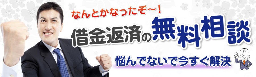 借金返済の無料相談｜借金が返せない！夫や親など家族の借金問題を解決